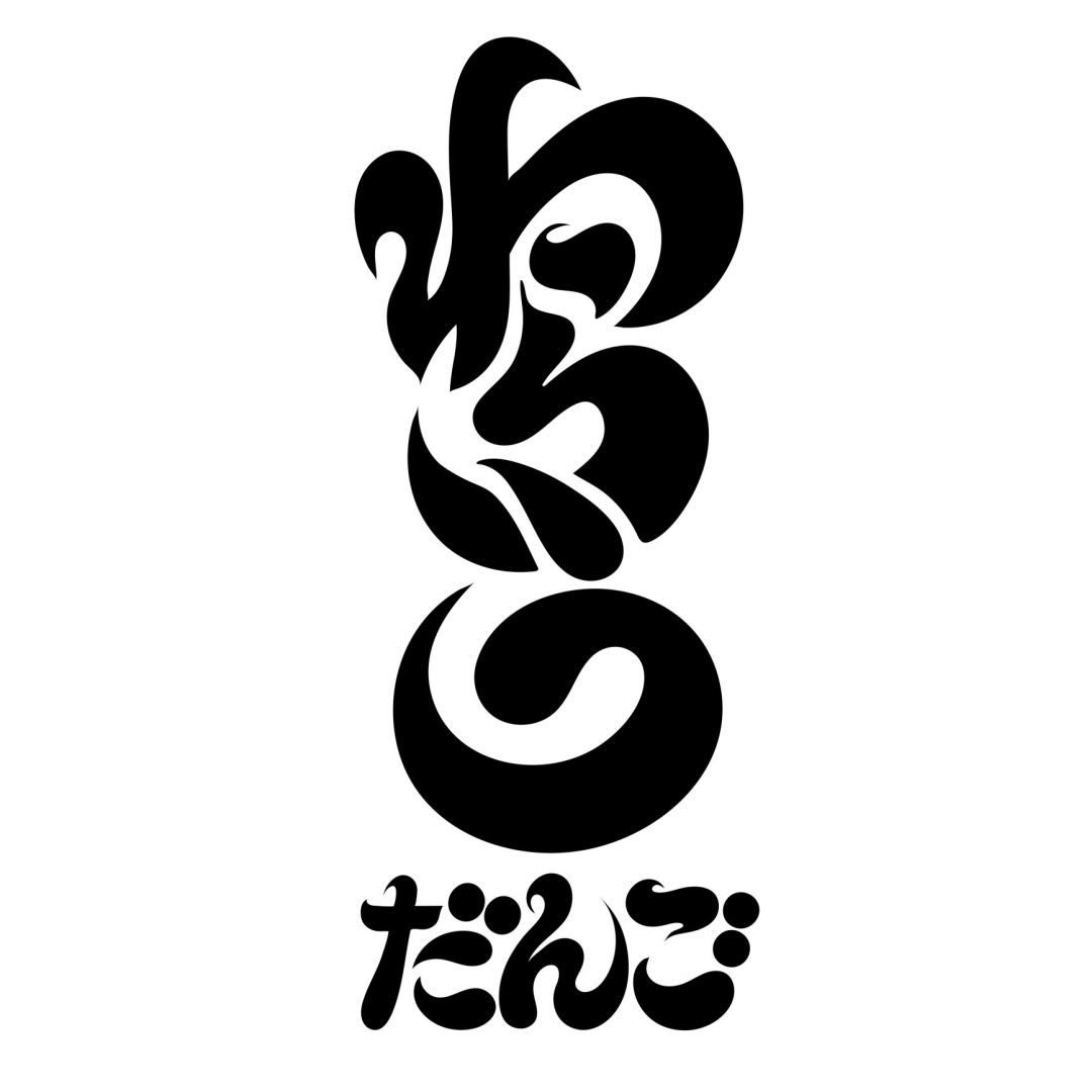 わらうだんご