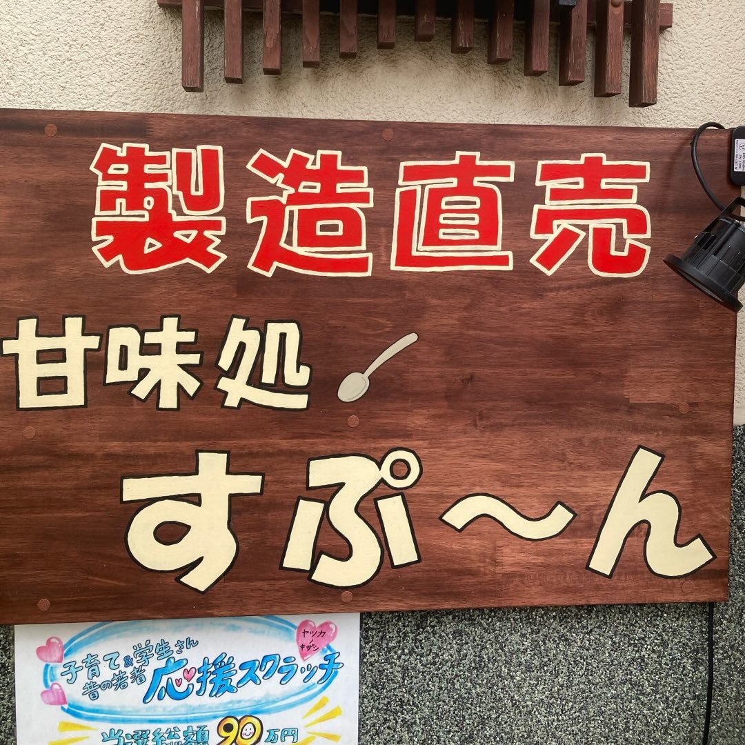 甘味処すぷ〜ん